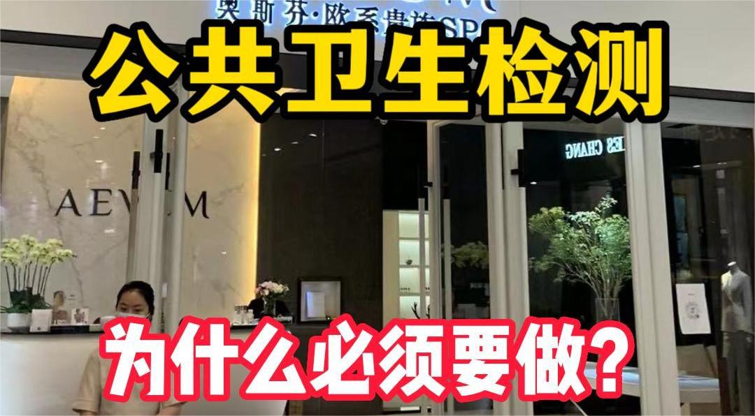 美容院等店鋪為什么必須要公共場所衛(wèi)生檢測？