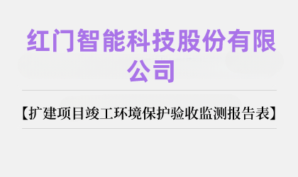 紅門智能科技股份有限公司擴建項目竣工環(huán)境保護驗收監(jiān)測報告表